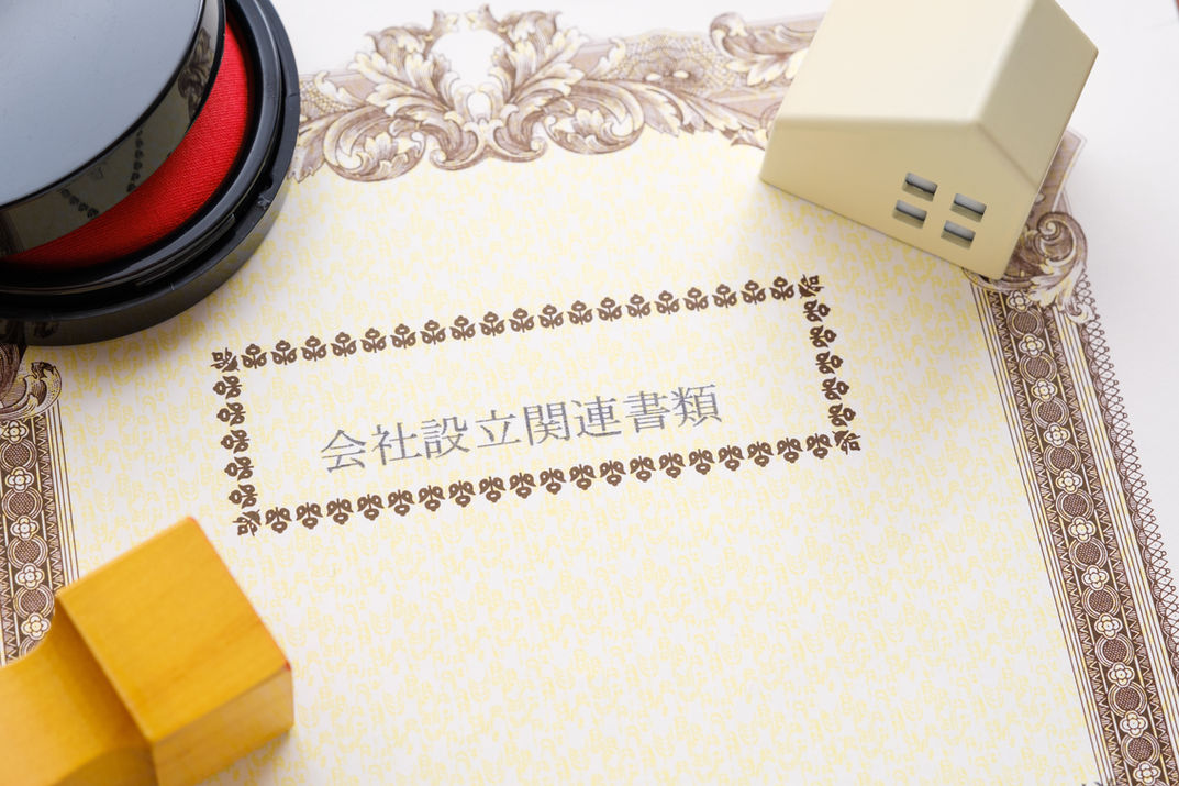 会社設立関連書類
