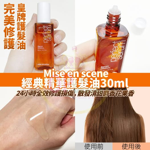 縮圖：Mise en scene 經典精華護髮油 30ml (便攜裝)