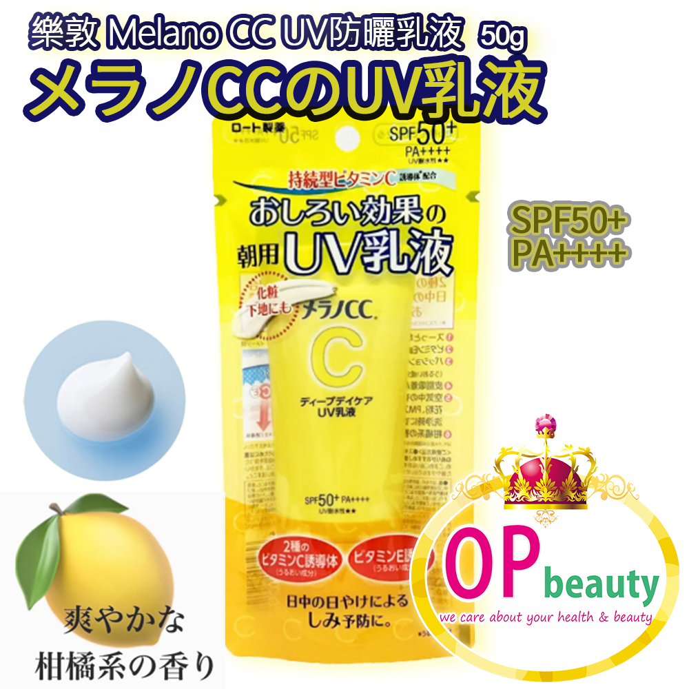 樂敦 Melano CC UV防曬乳液 SPF50+ 50g