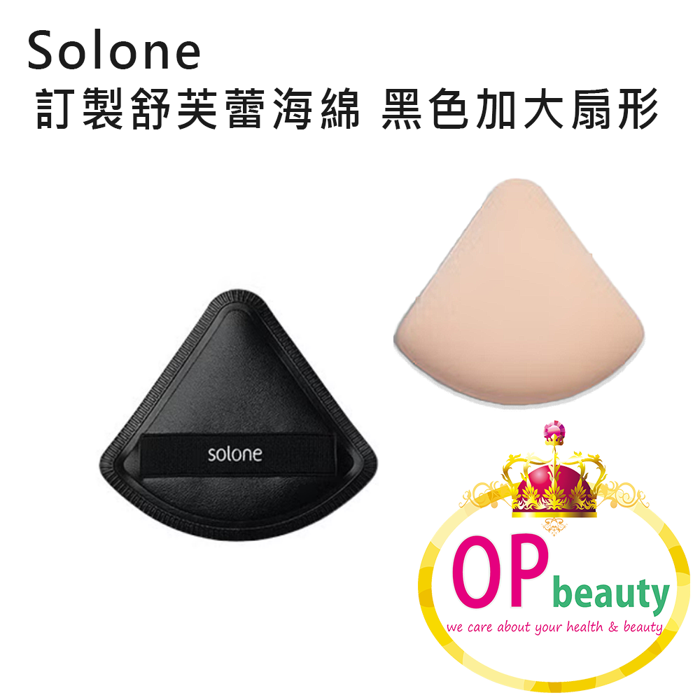 Solone 訂製舒芙蕾海綿 黑色加大扇形