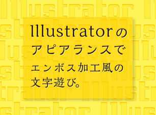 【Illustrator】アピアランスで作る簡単エンボス加工風の文字