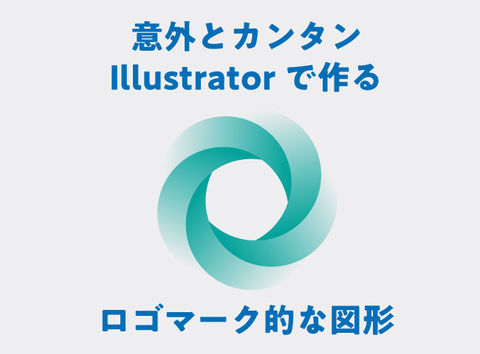 【Illustrator】ロゴに使えそうなグラフィカルな図形