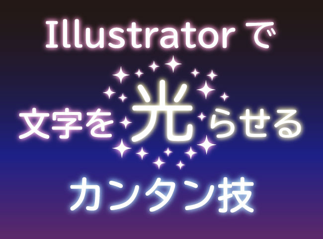 Illustrator 光り輝くネオン風文字