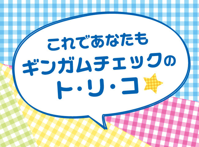 Illustrator スウォッチ アピアランス機能で作るプリティーなギンガムチェック