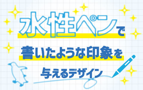 【Illustrator】水性ペンで書いたような印象を与えるデザイン！