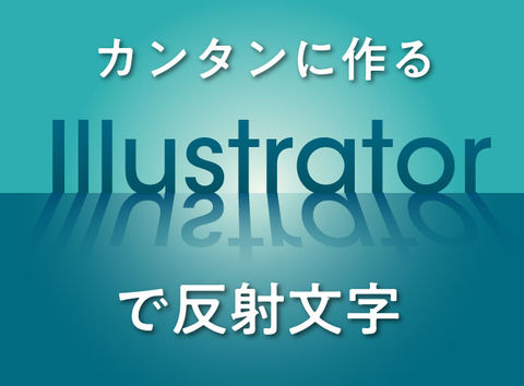 【Illustrator】イラレのアピアランスで作るカンタン反射文字