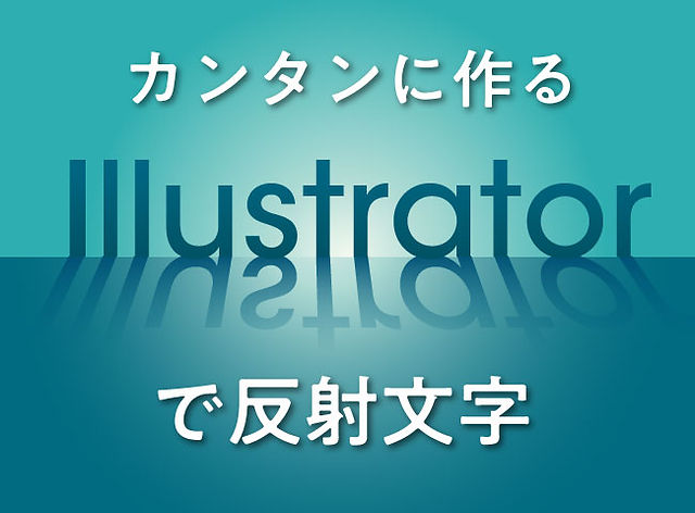 Illustrator イラレのアピアランスで作るカンタン反射文字