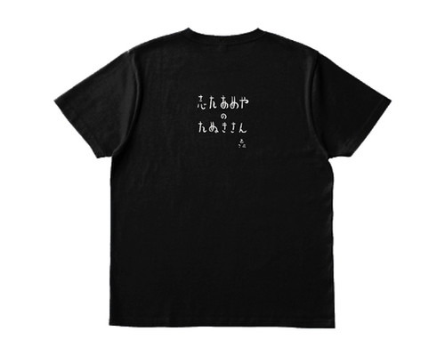 たぬきさん黒Tシャツ | 志たあめや オフィシャルサイト
