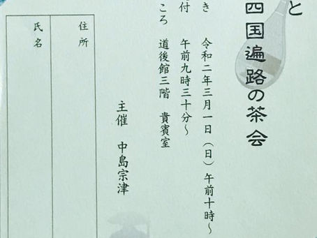 薩摩琵琶と四国遍路の茶会