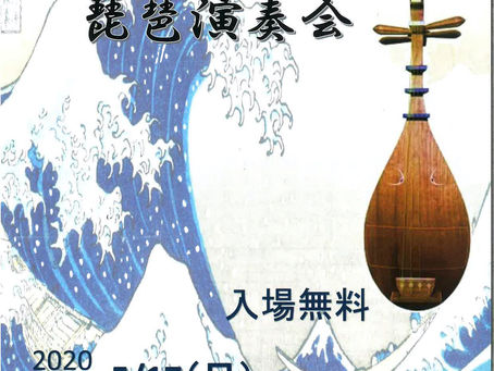 第12回神奈川県連合会 琵琶演奏会