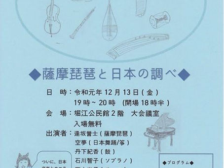 ふるさと大学　音楽の夕べ﻿
「薩摩琵琶と日本の調べ」﻿