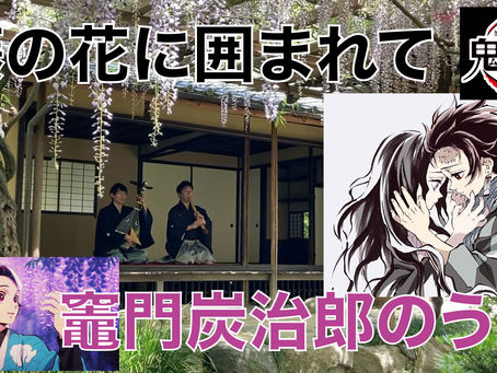和楽器で弾いてみた!【鬼滅の刃】竈門炭治郎のうた