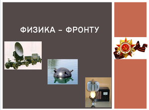 Физика - фронту