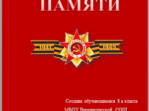 Классный час "История моей семьи в истории Великой Отечественной войны"