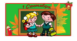 С началом нового учебного года!