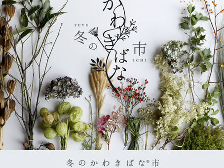【冬のかわきばな®︎市 in 清澄白河 / 2日間開催】