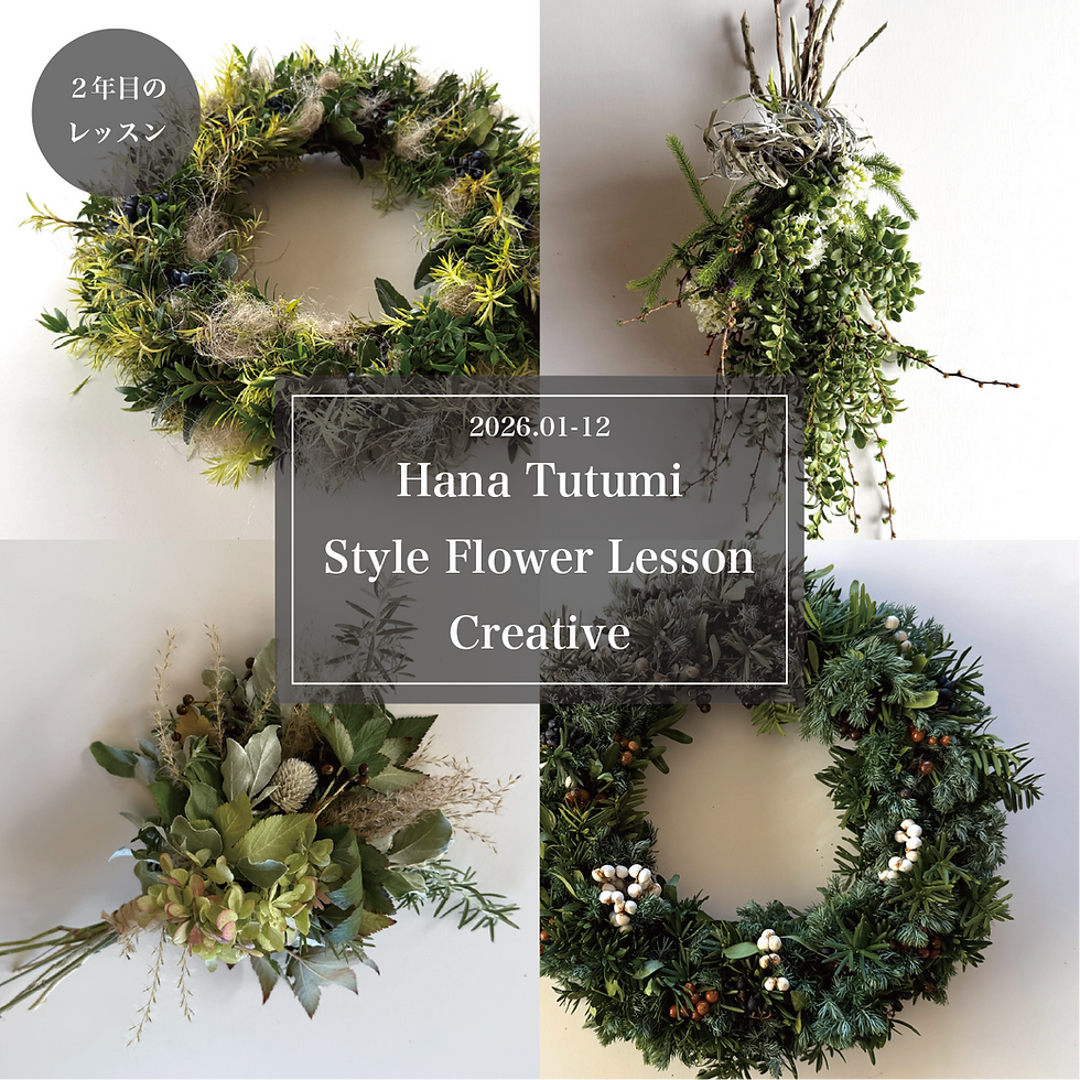 【通年レッスン】2026.01-12 Hana Tutumi Style Flower Lesson Creative(経験者向け)