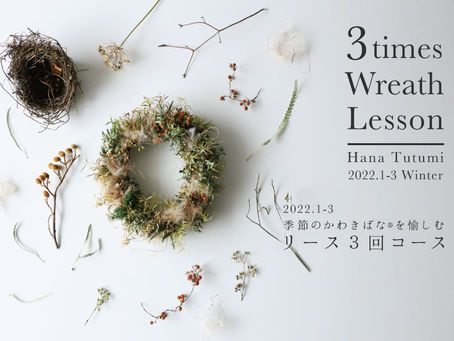 【新規募集開始】2022.01-03 季節のかわきばな®︎を愉しむリース3回コース/スワッグ3回コース