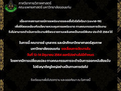 เลื่อนการจัดงานพิธีพระราชทานเพลิงศพเป็นกรณีพิเศษ ประจำปี 2564  