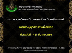 งดรับร่างผู้อุทิศร่างกายที่เสียชีวิตตั้งแต่วันที่ 1–31 มีนาคม 2566