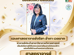 ขอแสดงความยินดีกับรองศาสตราจารย์ ดร. จริยา อำคา เวลบาท