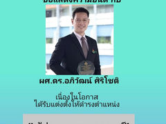 ขอแสดงความยินดีกับ ผศ.ดร.อภิวัฒน์ ศิริโชติ