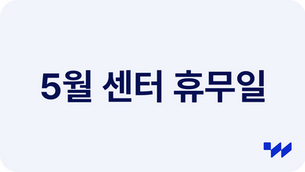 [공지] 5월 공휴일 와이즈센터 휴무 안내