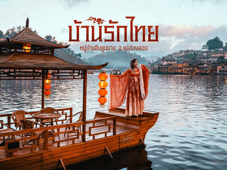 บ้านรักไทย แม่ฮ่องสอน หมอกกลางทะเทสาปหมู่บ้านจีน