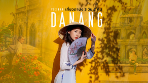 Danang Vietnam เที่ยวดานัง 3 วัน 2 คืน 