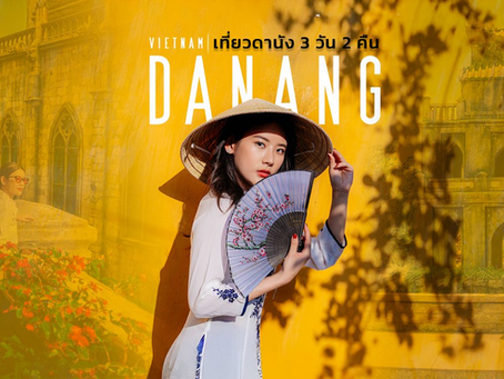 Danang Vietnam เที่ยวดานัง 3 วัน 2 คืน