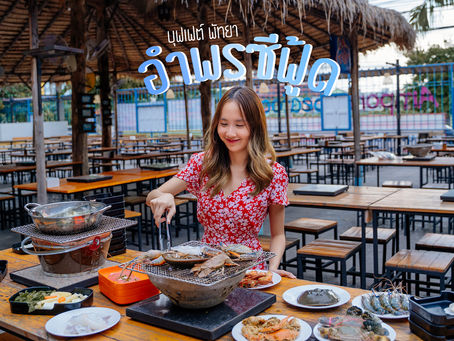 อำพรซีฟู้ด บุฟเฟต์พัทยา ที่ยกมาทั้งทะเล