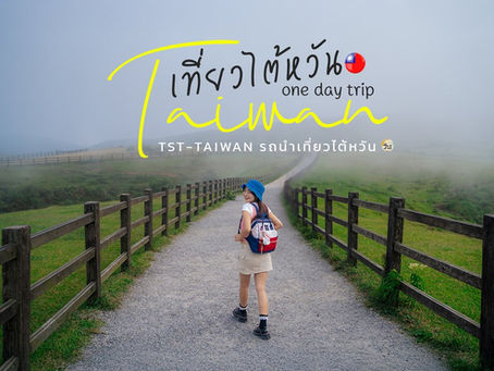 รถเช่าไต้หวัน กับ One Day Trip