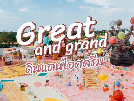Great and Grand ดินแดนไอศครีม