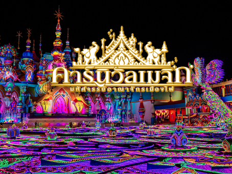 Canival Magic Phuket มหัศจรรย์อาณาจักรเมืองไฟ