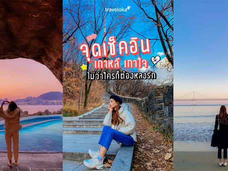 จุดเช็คอิน เกาหลี เกาใจ ไม่ว่าใครก็ต้องหลงรัก