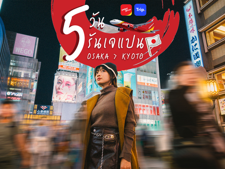 เที่ยวญี่ปุ่น 5 วัน โอซาก้าและเกียวโต