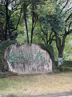 为艺术战