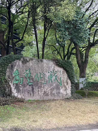 为艺术战