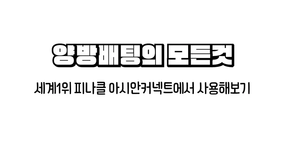 양방배팅의 모든것