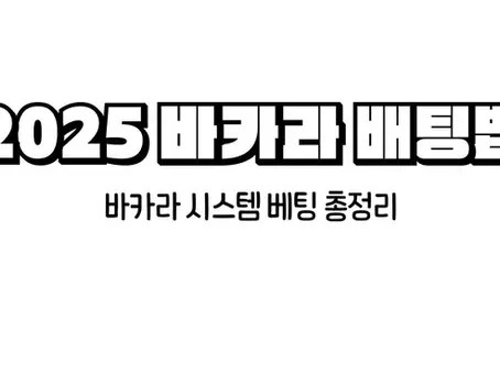 2025-바카라-배팅법