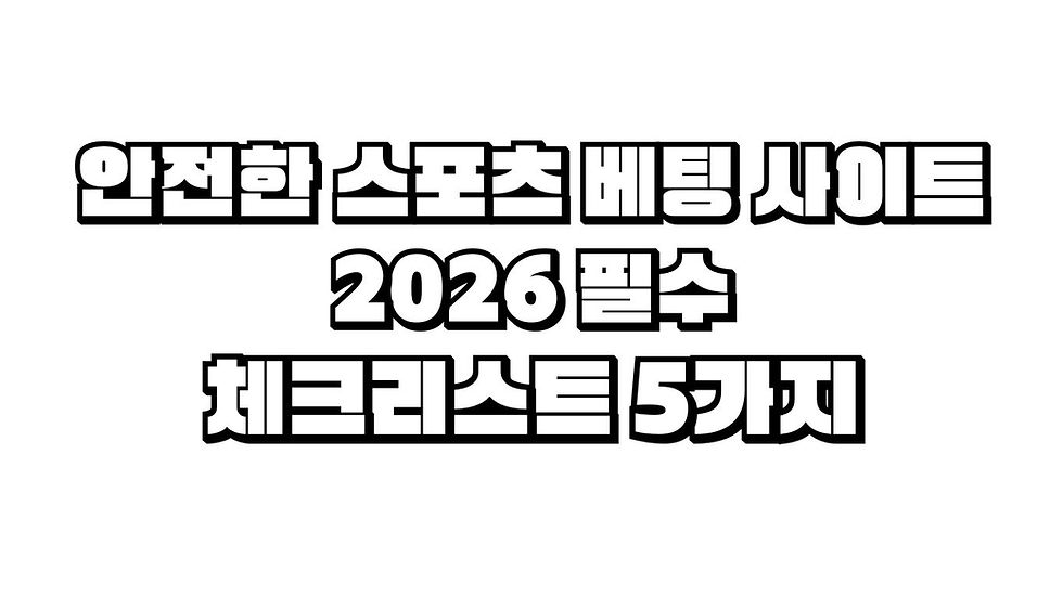 안전한 스포츠 베팅 사이트 고르는 법 2026년 필수 체크리스트 5가지