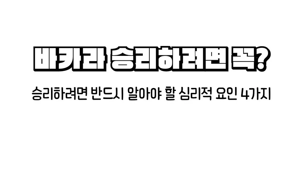 바카라승리