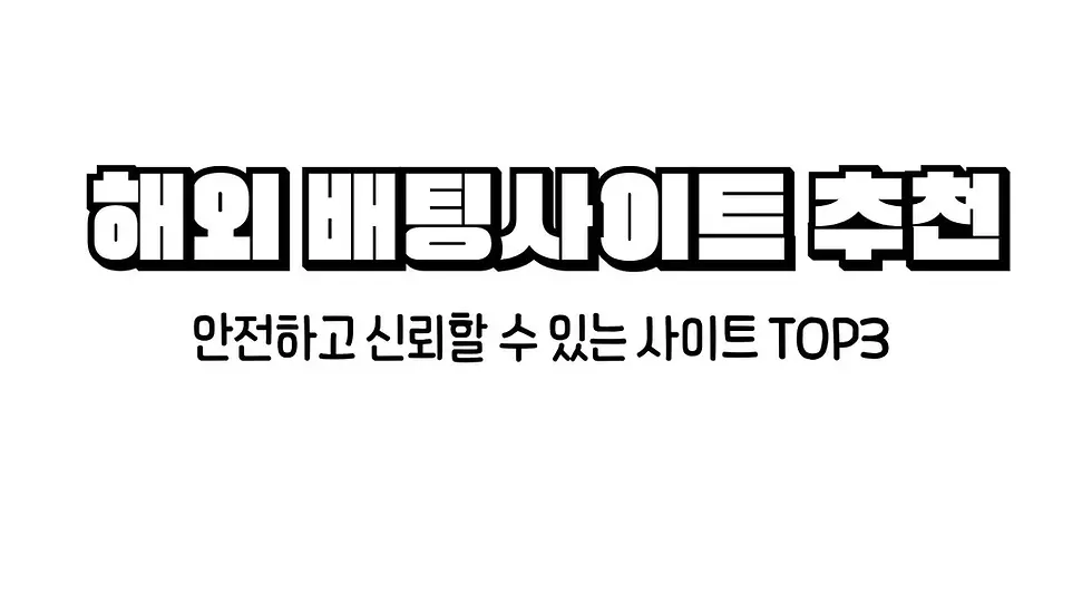해외배팅사이트추천