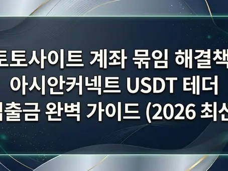 토토사이트 은행 계좌 묶임 해결책!아시안커넥트 USDT 테더 입출금 완벽 가이드 (2026 최신)