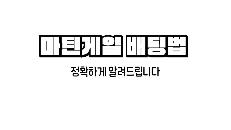 마틴게일