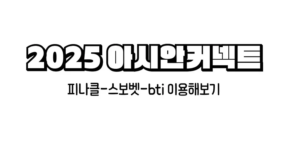 아시안커넥트