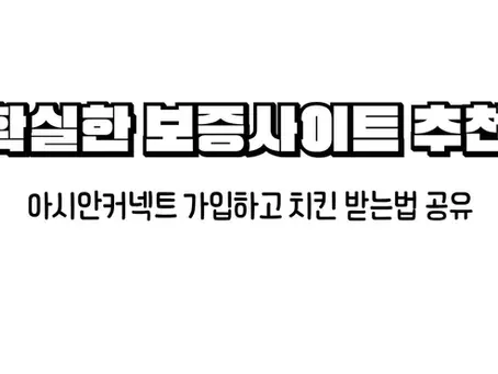 아시안커넥트가입