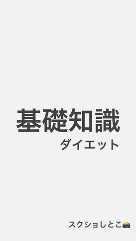 ダイエット