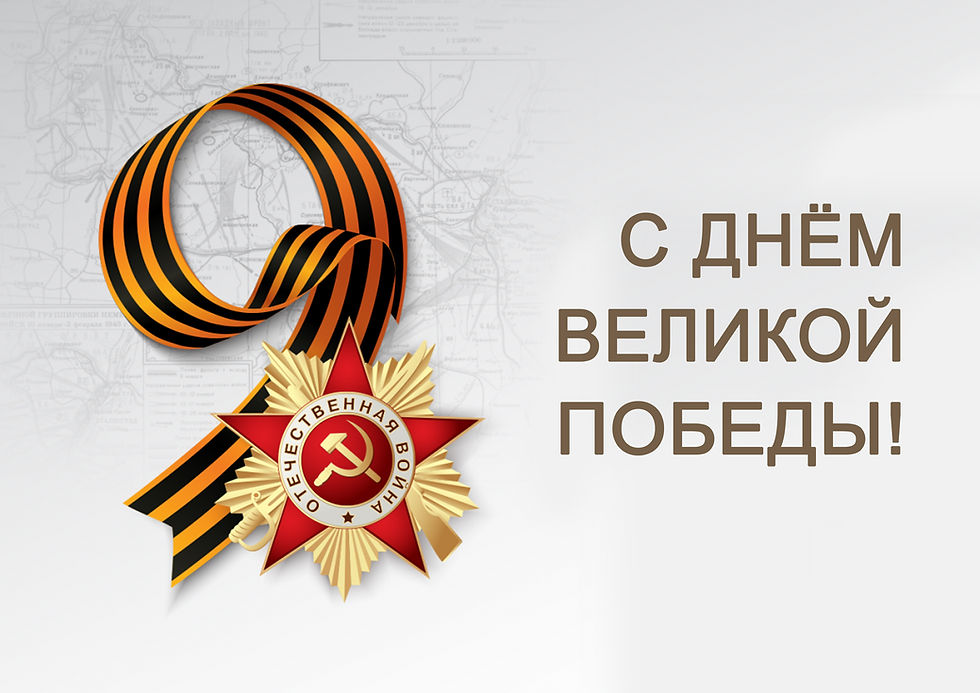 С Днем Великой Победы!