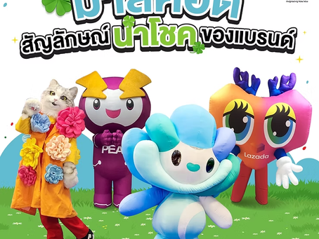 มาสคอตสัญลักษณ์นำโชคของแบรนด์